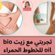 تجربتي مع زيت bio oil للخطوط الحمراء